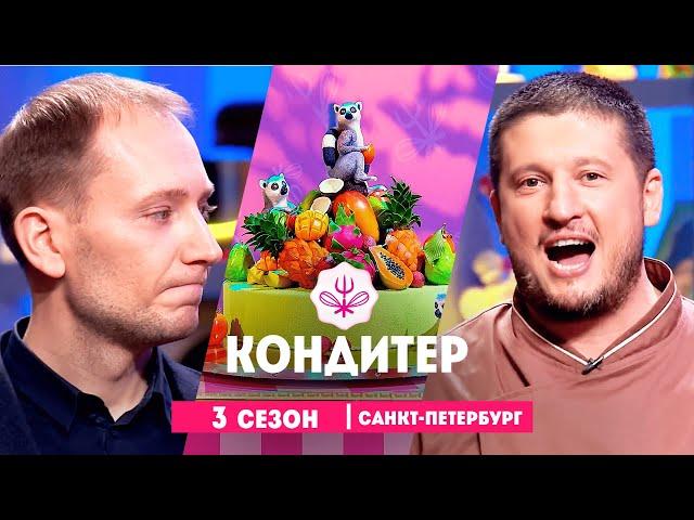 КОНДИТЕР: 3 сезон | Санкт-Петербург @Friday_international