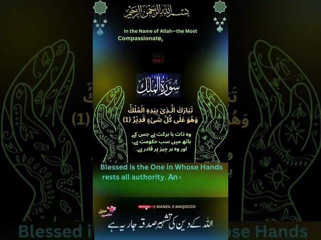 Surah Al-Mulk  Verse 1 With Arabic Text || Urdu And English Translation (HD) سورة الملك