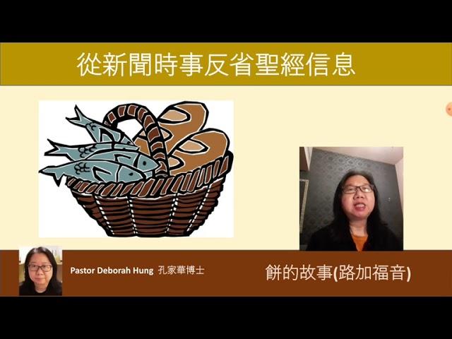 從新聞時事反省聖經信息( 餅的故事)Pastor Deborah Hung 孔家華博士