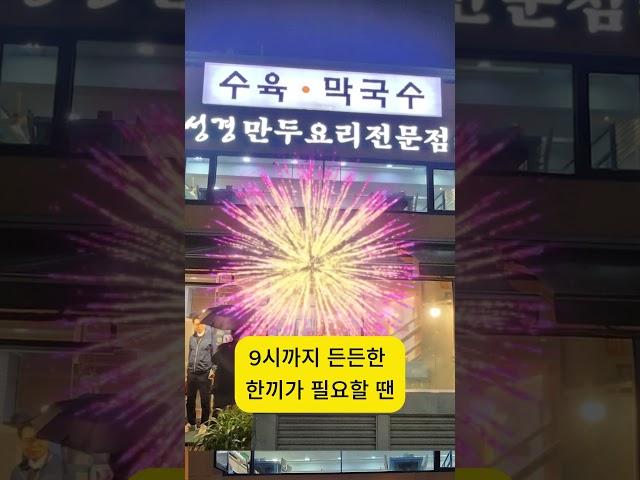 안양맛집 성경만두요리전문점 범계점 로고송-문성식 제작
