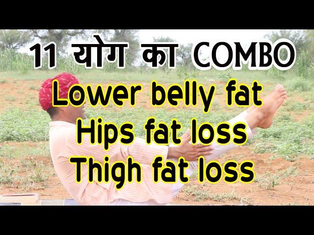 Lower Belly Fat-Hips fat-Thigh fat-11 YOGA COMBO- पेट के निचे का फैट ओर पैरों के फैट का COMBO