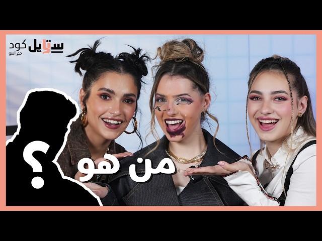 لانا ولين: زواج مع صناع محتوى للمال والشهرة؟ ومقلب المكياج 