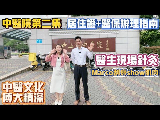 Peter團隊｜中山買樓｜中山樓盤｜退休養老｜中山西區｜中醫院第二集｜居住證+醫保辦理指南｜醫生現場針灸｜Marco刮痧show肌肉｜中醫文化博大精深｜