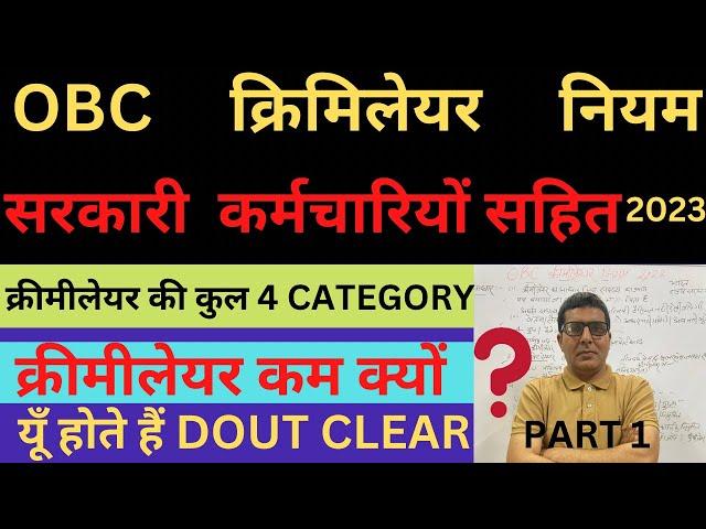 OBC CREAMY LAYER 2023/ OBC क्रीमीलेयर कैटेगरी/ CREAMY LAYER 4 CATEGORY 2023