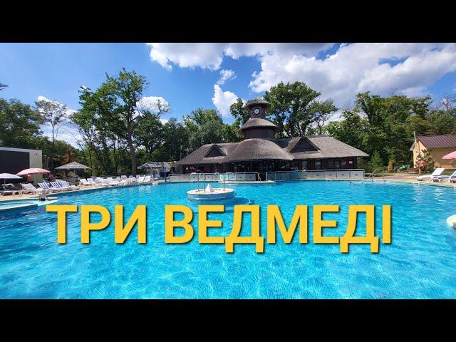 ТРИ ВЕДМЕДІ. Відпочинок на Дніпропетровщині. #ukraine #travel #dnipro