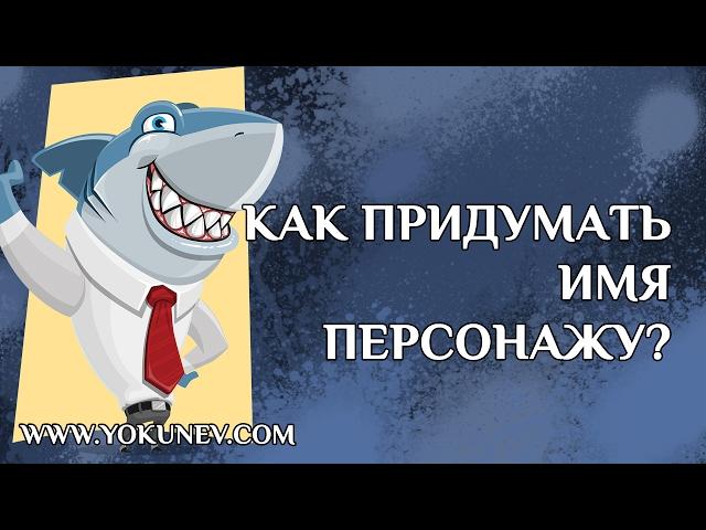 Как придумать имя персонажу книги. Придумать имя герою