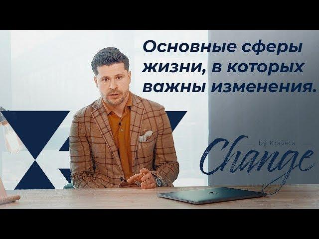В каких сферах жизни надо меняться? || Change by Kravets #3
