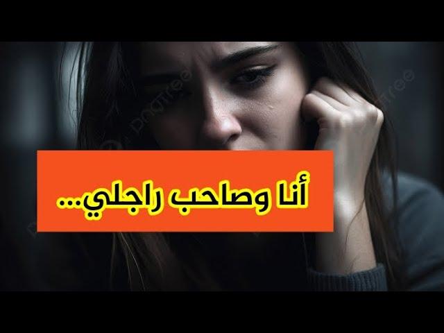 حب قلبي و مادار فيا و لكن غنعجبكم فيه ........قصة حقيقية