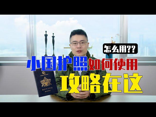 小国护照如何使用？攻略在这（上）