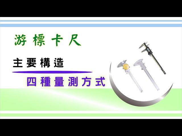 「游標卡尺」 的類型和構造｜能夠運用的四種量測方式｜量測過程中需要留意到哪些細節，可以避免尺寸產生誤差，而且還能延長工具的使用壽命｜基礎設計概念