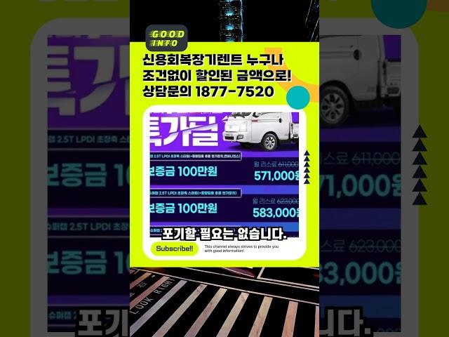신용회복장기렌트 누구나 조건없이 할인된 금액으로! 상담문의 1877-7520 #무심사장기렌트 #저신용렌트카 # 신불자장기렌트 #개인회생장기렌트 #신용회복장기렌트