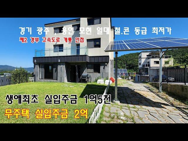 NO452[1억5천으로 용인 모현 전원주택 구하기] 앗싸~ 감정가도 잘 나오는 제2경부고속도로 모현IC 가까운 매산리