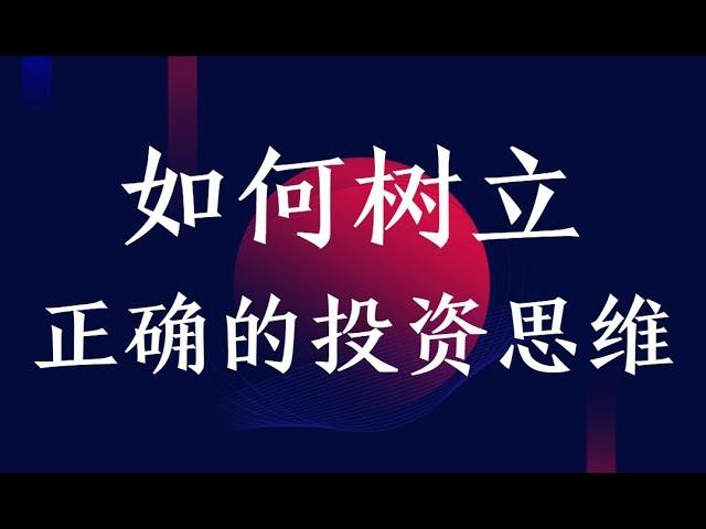 外汇交易基础教学课程  如何树立正确的投资思维？