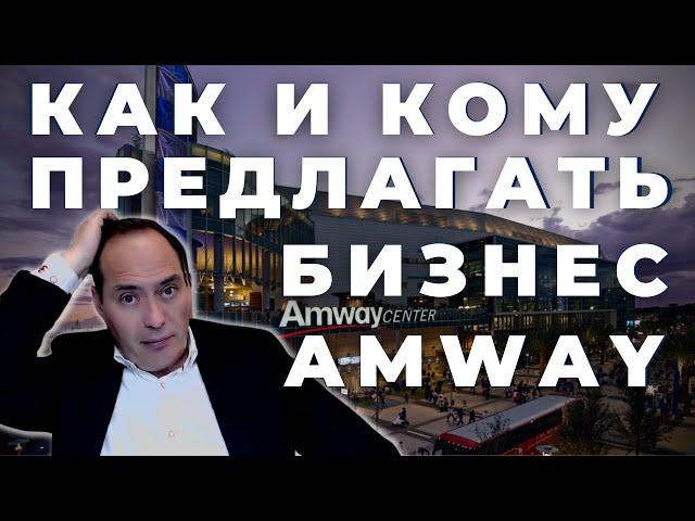  Как и кому предлагать бизнес Amway Самое полезное видео про бизнес и про продажи️