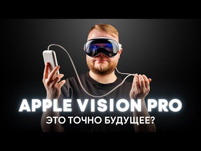 Apple Vision Pro — самый подробный обзор