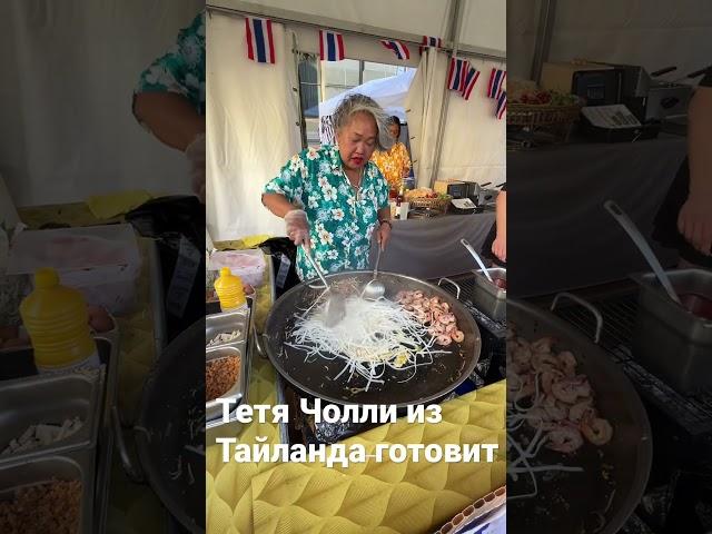 Тетя Чолли из Тайланда готовит.