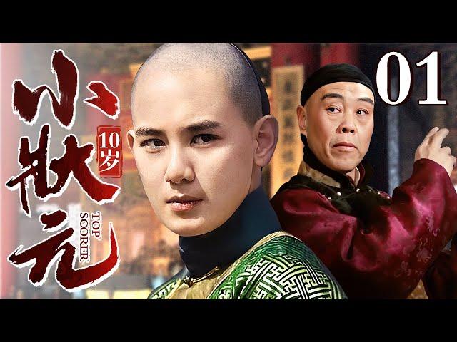 【好看的电视剧】十岁小状元 01 | 十岁天才少年力压群龙考取状元，上任第一件事就是为民除害在大街上审问恶霸地主（刘雪华/惠英红/胡先煦）