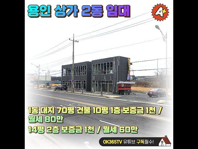 용인 신축상가 2동 임대 1000만/80만~3500만/370만