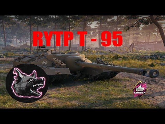 КОРБЕН СМОТРИТ RYTP T-95