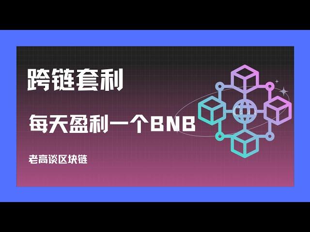 老高带你跨链套利赚BNB！