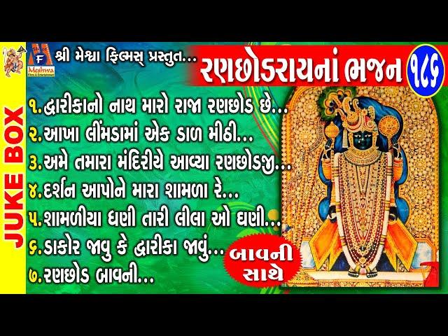 Ranchhodray Na Bhajan | Gujarati Devotional Song | રણછોડરાય ના ભજન |