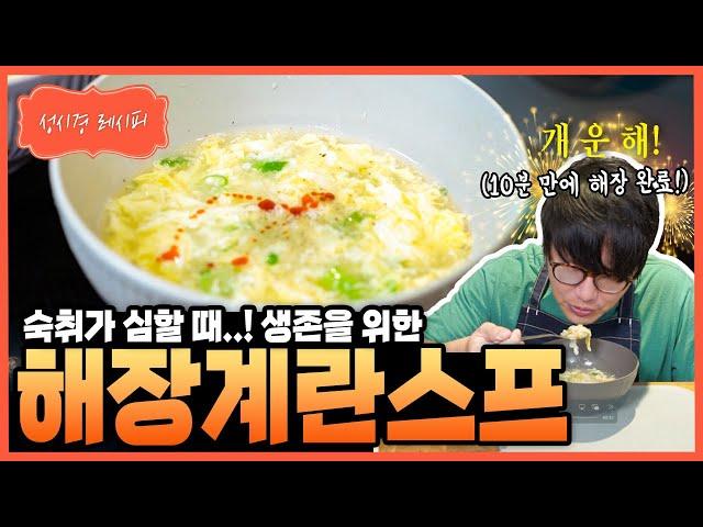 [성시경 레시피] 해장 계란 스프 Sung Si Kyung Recipe - Egg Soup For Hangover