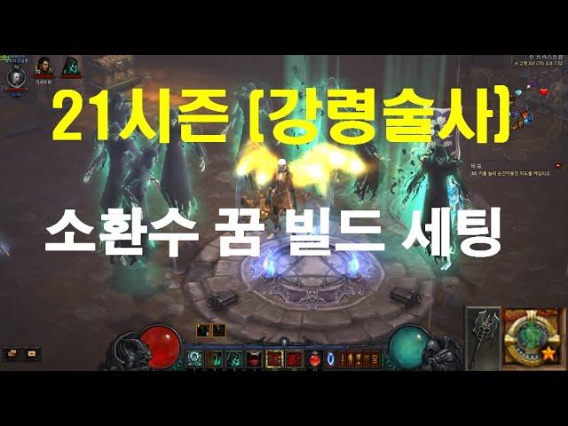 [디아블로3]21시즌 강령술사 소환술사 꿈빌드 공략 영상!!