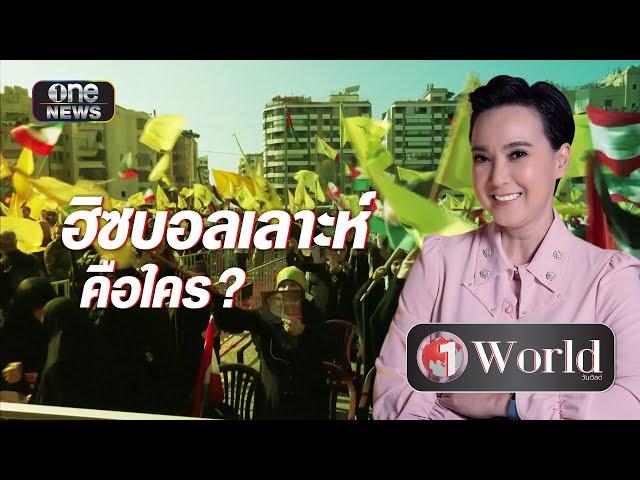 ฮิซบอลเลาะห์ คือใคร ? | Highlight | วันเวิลด์ | สำนักข่าววันนิวส์