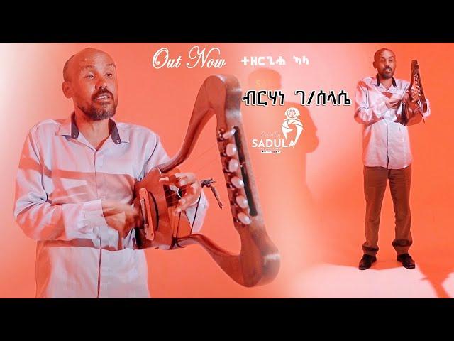 Brhane gebreslase - ብርሃነ ገ/ ስላሴ- New tigrigna Cover Music 2024