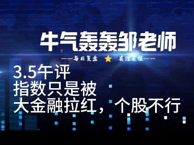 指数被大金融带红，个股表现不好，当下行情不好做