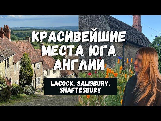 КРАСИВЕЙШИЕ МЕСТА ЮГА АНГЛИИ: СОЛСБЕРИ, ЛАКОК, SHAFTESBURY. МЕСТА СЪЕМОК ГАРРИ ПОТТЕРА