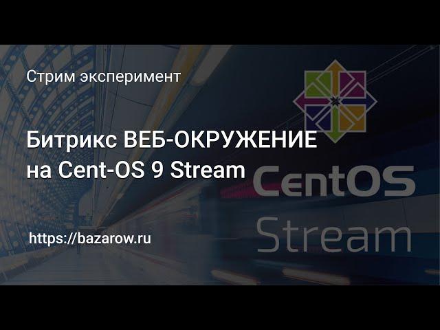 "Битрикс веб-окружение 9.0.0" на CentOS 9 Stream