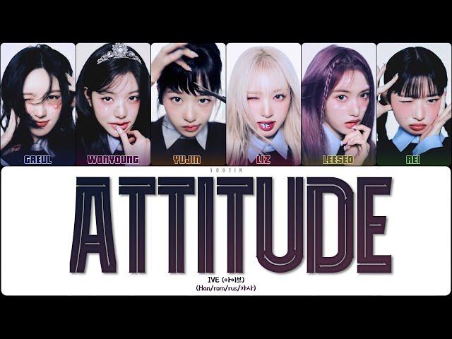 IVE - ATTITUDE (ПЕРЕВОД | КИРИЛЛИЗАЦИЯ | COLOR CODED LYRICS)