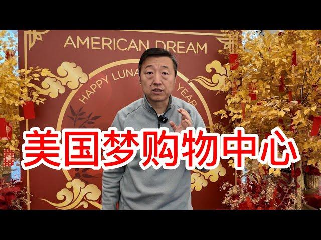 新泽西美国梦购物中心，非常适合冬天全家来逛一逛，吃喝玩乐一条龙逛一天肯定没问题，漂亮在芝麻街玩的很开心，这里还有很多庆祝农历新年的活动