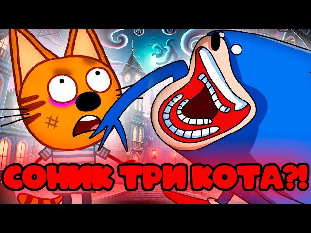 КАССЕТНЫЙ SHIN СОНИК В ТРИ КОТА? три кота серия SONIC TAPES!