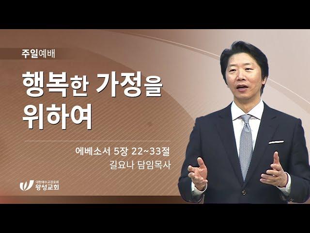 21.05.09. 왕성교회.길요나 목사. 행복한 가정을 위하여. 엡 5:22~33