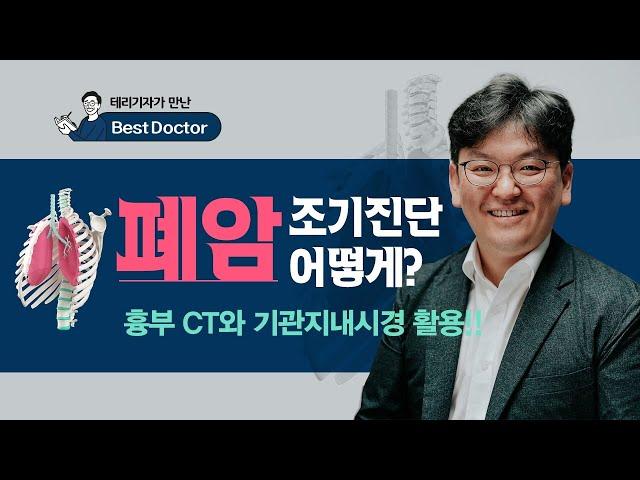 폐암 조기진단 어떻게? - 부산대학교병원 흉부외과 조정수 교수 [테리기자가 만난 베스트닥터 6편 폐암]