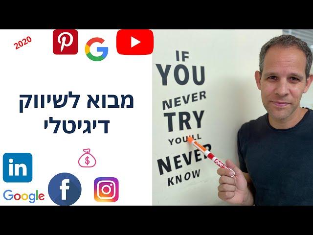 קורס שיווק דיגיטלי חינם - מבוא לשיווק דיגיטלי