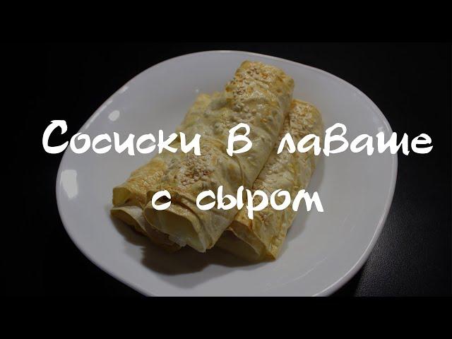 Сосиски в лаваше с сыром