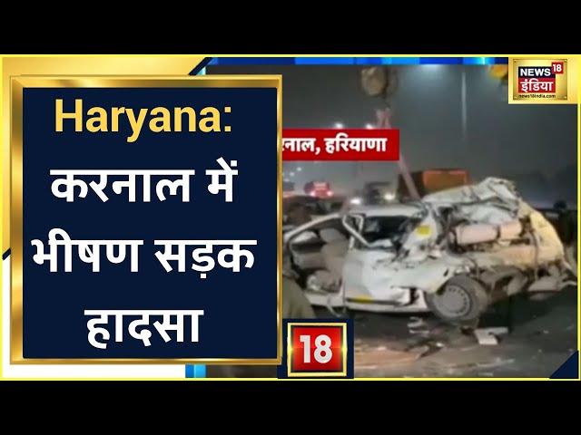 Haryana के Karnal में बड़ा हादसा, आपस में टकराईं कई गाड़ियां | News18 India