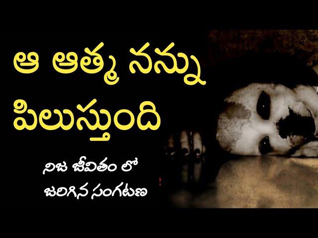 Ghost Calls Me | Real Horror Story in Telugu | Telugu Horror Stories | Telugu Kathalu | Psbadi