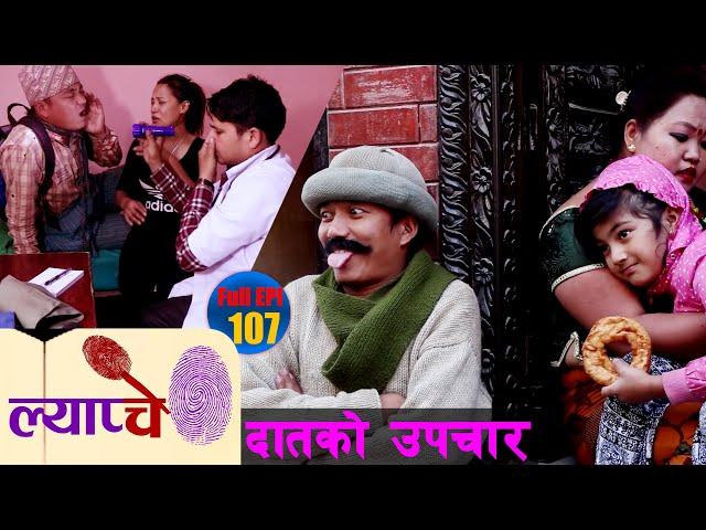 New Nepali Comedy Series #Lyapche Full Episode #107 || दातको उपचार  |\ Bishes Nepal