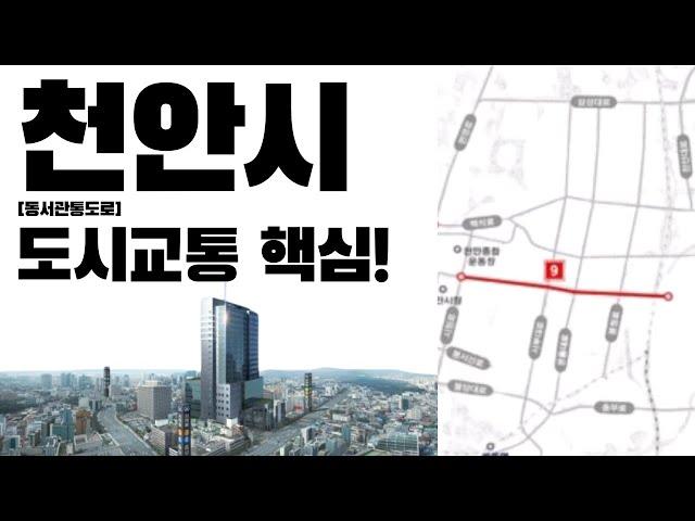 천안 도시교통 핵심│동서관통도로│콕부동산 연구소