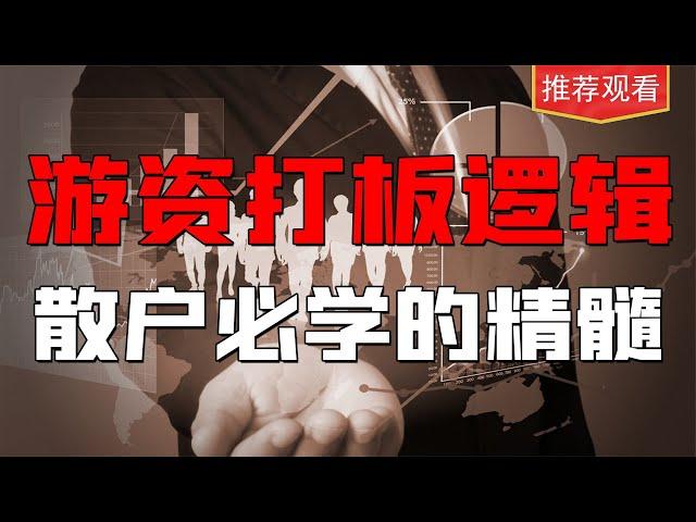 游资为什么要做打板？打板的内在逻辑是什么？散户打板的避坑宝典