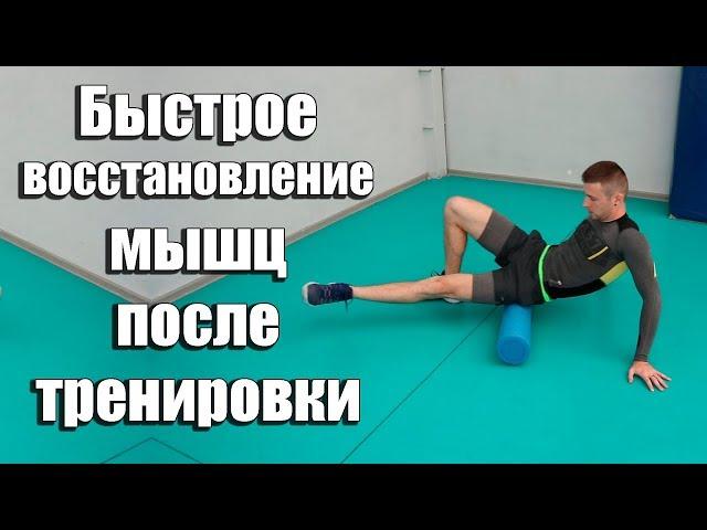 Как быстро избавиться от боли в мышцах? Боль в мышцах после тренировки, восстановление, массаж.