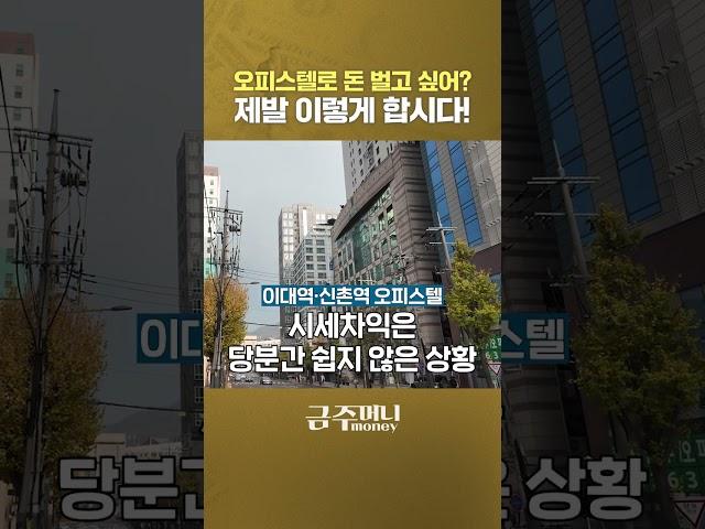 오피스텔 투자로 월세 부자 된다고? 잘못했다 패가망신 피해자 됩니다ㅣ부동산카페 [금주머니TV] #shorts