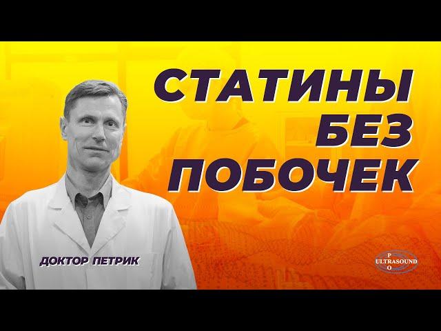 Безопасный прием статинов возможен благодаря моему методу