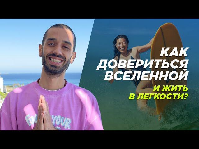 Как Довериться Вселенной и Жить в Легкости?