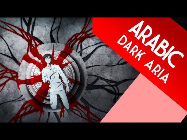 ايمي هتاري - الموتُ يُطاردني | [Emy Hetari - Solo Leveling Arabic OST [Dark Aria