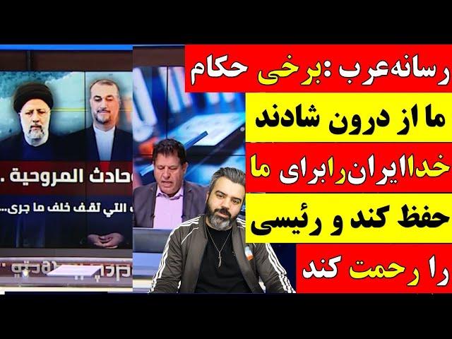  تحلیل / رسانه عرب : برخی حکام ما از درون شادند خدا ایران را برای ما حفظ کرده و رئیسی